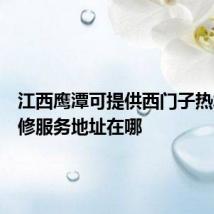 江西鹰潭可提供西门子热水器维修服务地址在哪