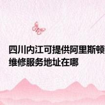 四川内江可提供阿里斯顿热水器维修服务地址在哪