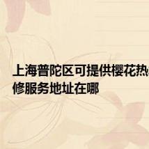 上海普陀区可提供樱花热水器维修服务地址在哪