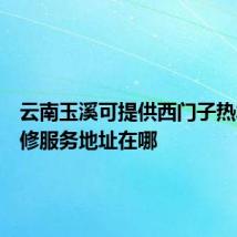 云南玉溪可提供西门子热水器维修服务地址在哪