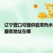 辽宁营口可提供能率热水器维修服务地址在哪