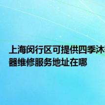 上海闵行区可提供四季沐歌热水器维修服务地址在哪