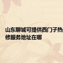 山东聊城可提供西门子热水器维修服务地址在哪