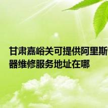 甘肃嘉峪关可提供阿里斯顿热水器维修服务地址在哪