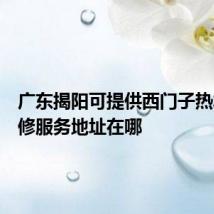 广东揭阳可提供西门子热水器维修服务地址在哪