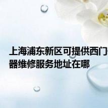 上海浦东新区可提供西门子热水器维修服务地址在哪