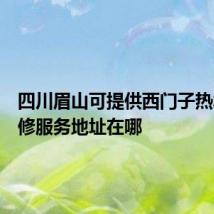 四川眉山可提供西门子热水器维修服务地址在哪