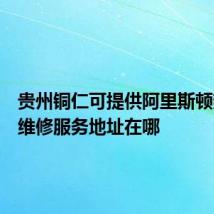 贵州铜仁可提供阿里斯顿热水器维修服务地址在哪