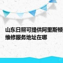 山东日照可提供阿里斯顿热水器维修服务地址在哪