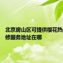 北京房山区可提供樱花热水器维修服务地址在哪