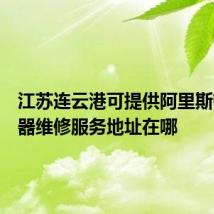 江苏连云港可提供阿里斯顿热水器维修服务地址在哪