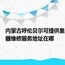 内蒙古呼伦贝尔可提供皇明热水器维修服务地址在哪