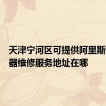 天津宁河区可提供阿里斯顿热水器维修服务地址在哪