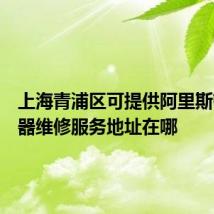 上海青浦区可提供阿里斯顿热水器维修服务地址在哪