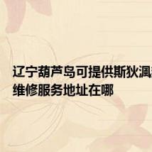 辽宁葫芦岛可提供斯狄渢热水器维修服务地址在哪