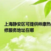 上海静安区可提供帅康热水器维修服务地址在哪