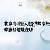 北京海淀区可提供帅康热水器维修服务地址在哪