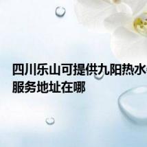 四川乐山可提供九阳热水器维修服务地址在哪