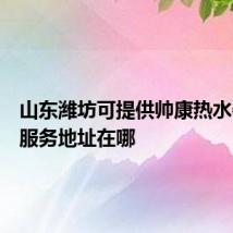 山东潍坊可提供帅康热水器维修服务地址在哪
