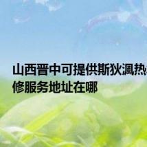 山西晋中可提供斯狄渢热水器维修服务地址在哪