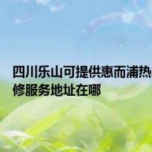 四川乐山可提供惠而浦热水器维修服务地址在哪
