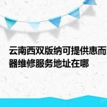 云南西双版纳可提供惠而浦热水器维修服务地址在哪