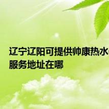 辽宁辽阳可提供帅康热水器维修服务地址在哪
