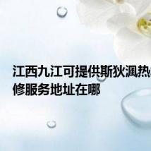 江西九江可提供斯狄渢热水器维修服务地址在哪
