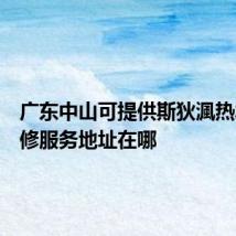 广东中山可提供斯狄渢热水器维修服务地址在哪
