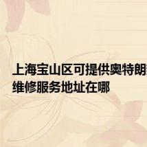 上海宝山区可提供奥特朗热水器维修服务地址在哪