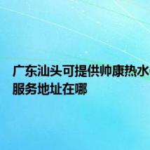 广东汕头可提供帅康热水器维修服务地址在哪