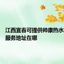江西宜春可提供帅康热水器维修服务地址在哪