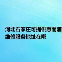 河北石家庄可提供惠而浦热水器维修服务地址在哪
