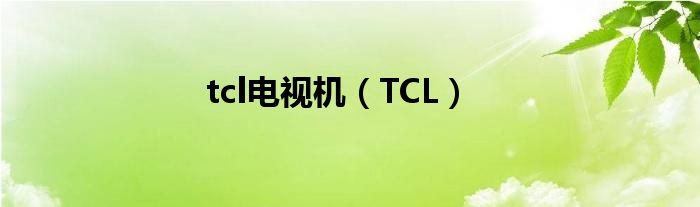 tcl电视(TCL)