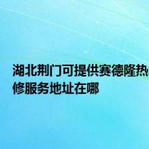 湖北荆门可提供赛德隆热水器维修服务地址在哪