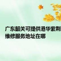 广东韶关可提供港华紫荆热水器维修服务地址在哪