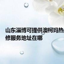 山东淄博可提供澳柯玛热水器维修服务地址在哪