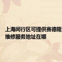 上海闵行区可提供赛德隆热水器维修服务地址在哪