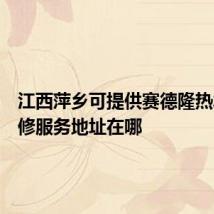 江西萍乡可提供赛德隆热水器维修服务地址在哪