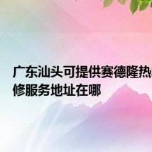 广东汕头可提供赛德隆热水器维修服务地址在哪