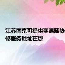 江苏南京可提供赛德隆热水器维修服务地址在哪