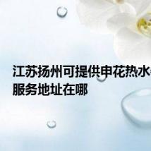 江苏扬州可提供申花热水器维修服务地址在哪