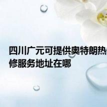 四川广元可提供奥特朗热水器维修服务地址在哪