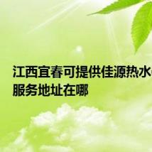 江西宜春可提供佳源热水器维修服务地址在哪