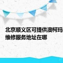 北京顺义区可提供澳柯玛热水器维修服务地址在哪