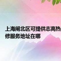 上海闸北区可提供志高热水器维修服务地址在哪
