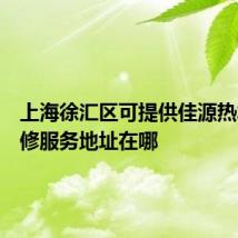 上海徐汇区可提供佳源热水器维修服务地址在哪