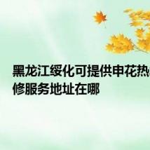 黑龙江绥化可提供申花热水器维修服务地址在哪