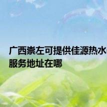 广西崇左可提供佳源热水器维修服务地址在哪