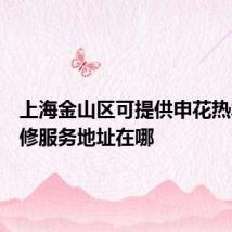 上海金山区可提供申花热水器维修服务地址在哪